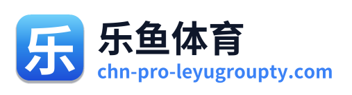 乐鱼体育